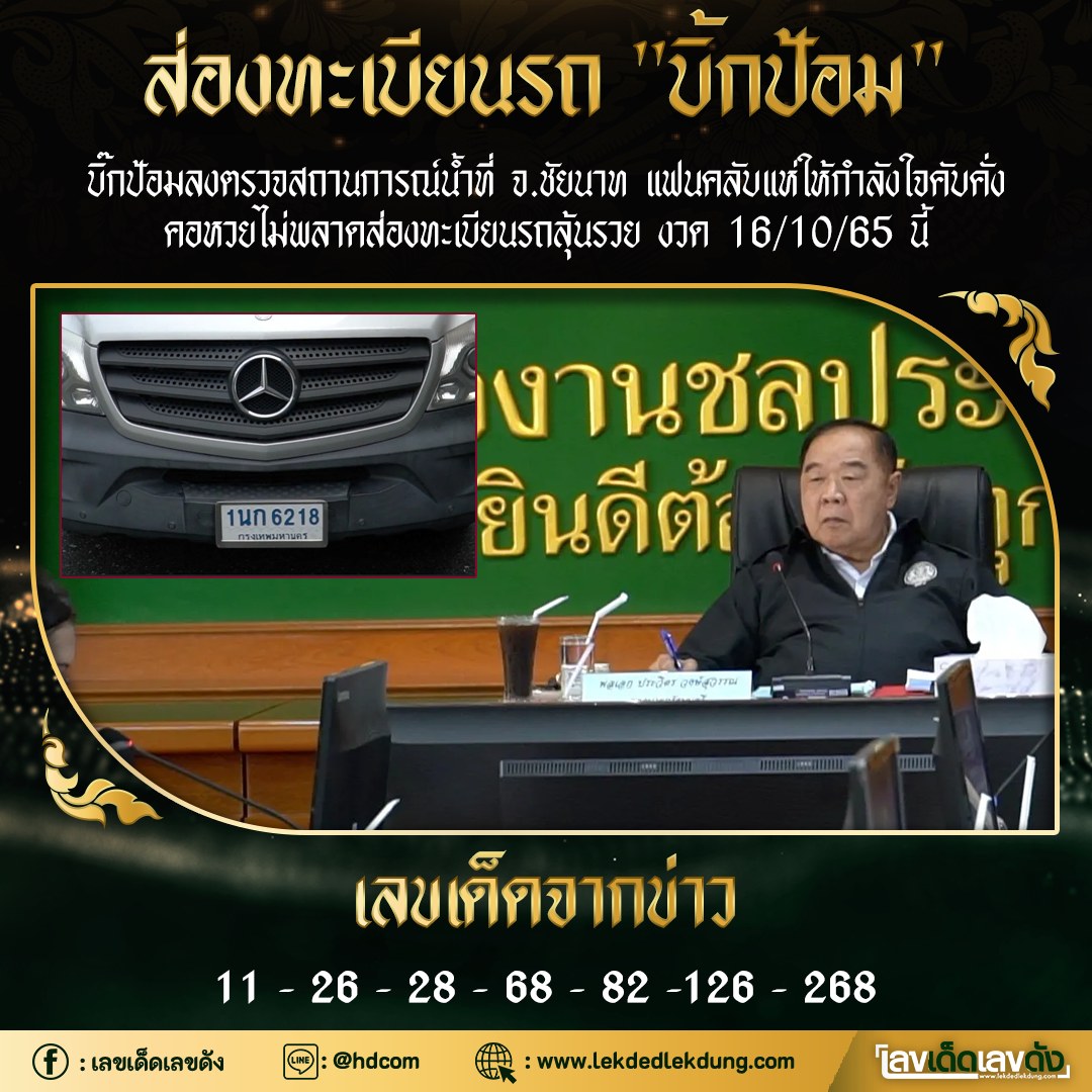 เลขเด็ดรัฐบาล-บุคคลการเมือง 16/10/65 แม่นทุกงวดห้ามพลาด