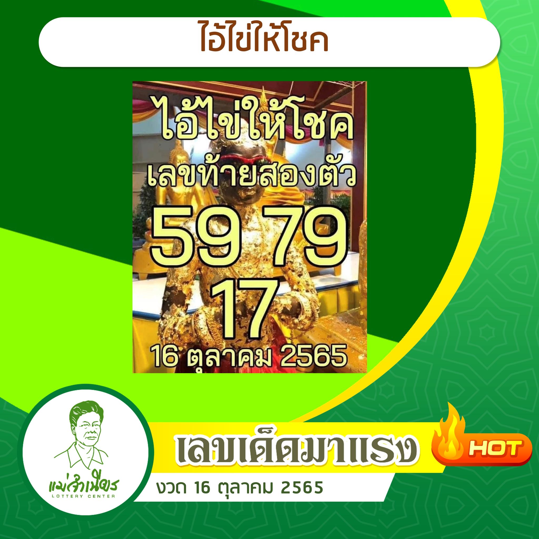 รวมเลขพี่ไข่ วัดเจดีย์  16/10/65 เลขดังแม่นๆห้ามพลาด