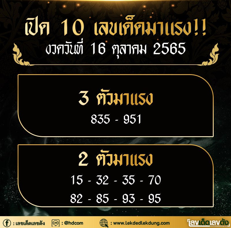 รวมทุกสำนัก 10 เลขดังคนแห่ซื้อเยอะ 16/10/65 เลขห้ามพลาดเด้อสู