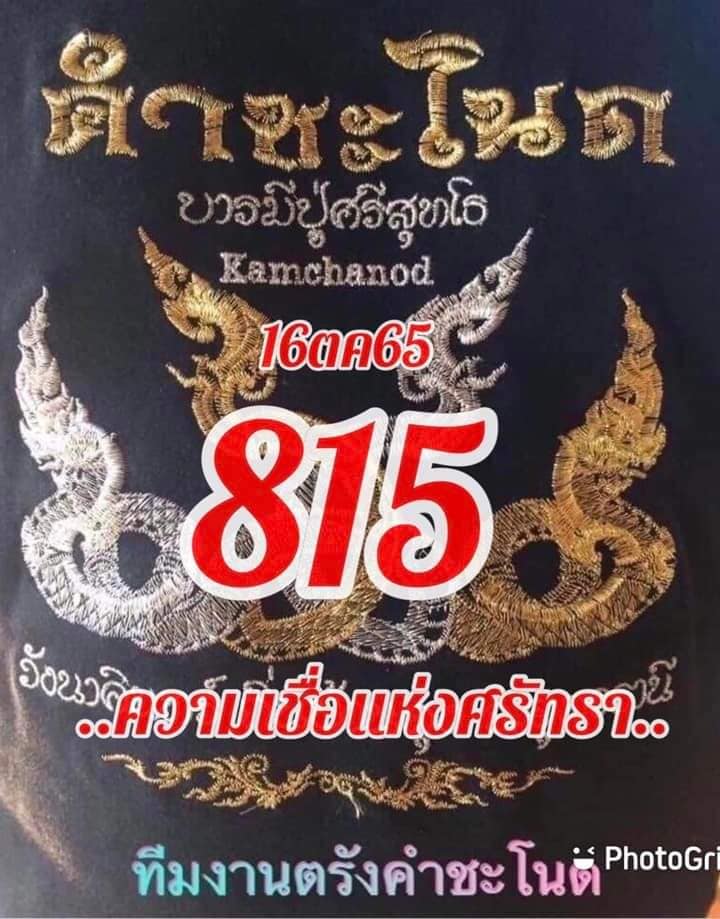 เลขเด็ดทีมตรังคำชะโนด  16/10/65