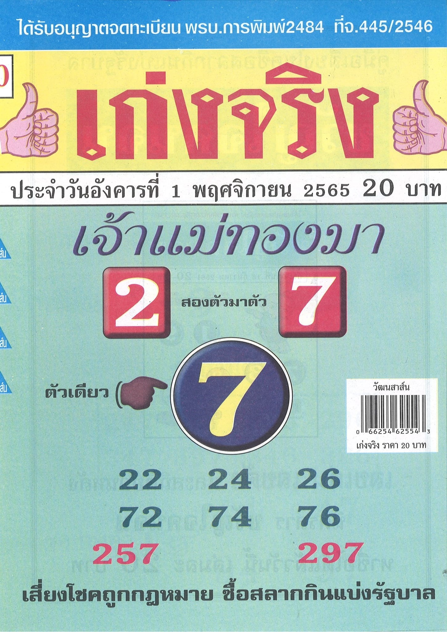 รวมเลขเด็ดหวยซองเด่นๆ แม่นๆ งวด 01/11/65