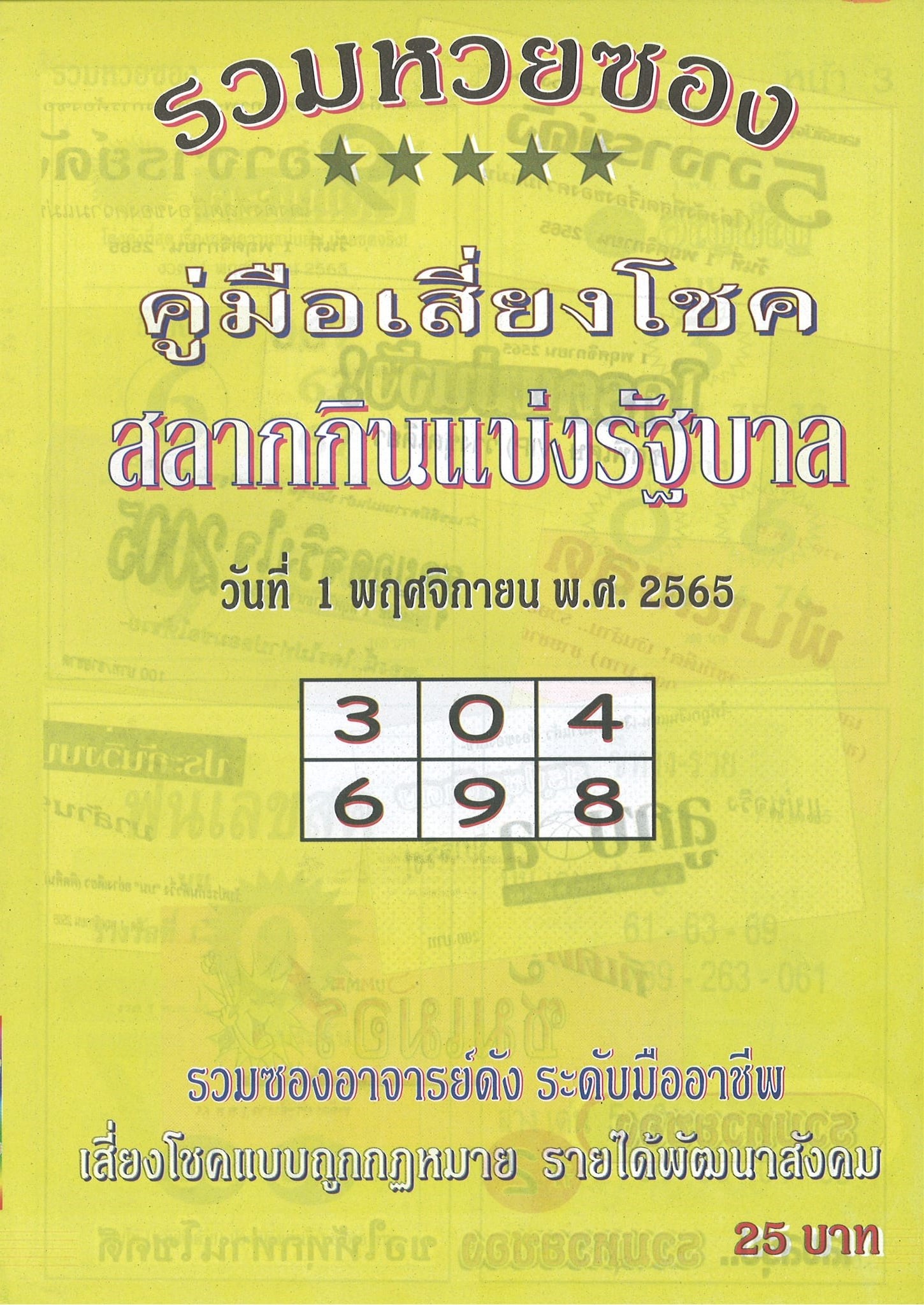 รวมเลขเด็ดหวยซองเด่นๆ แม่นๆ งวด 01/11/65