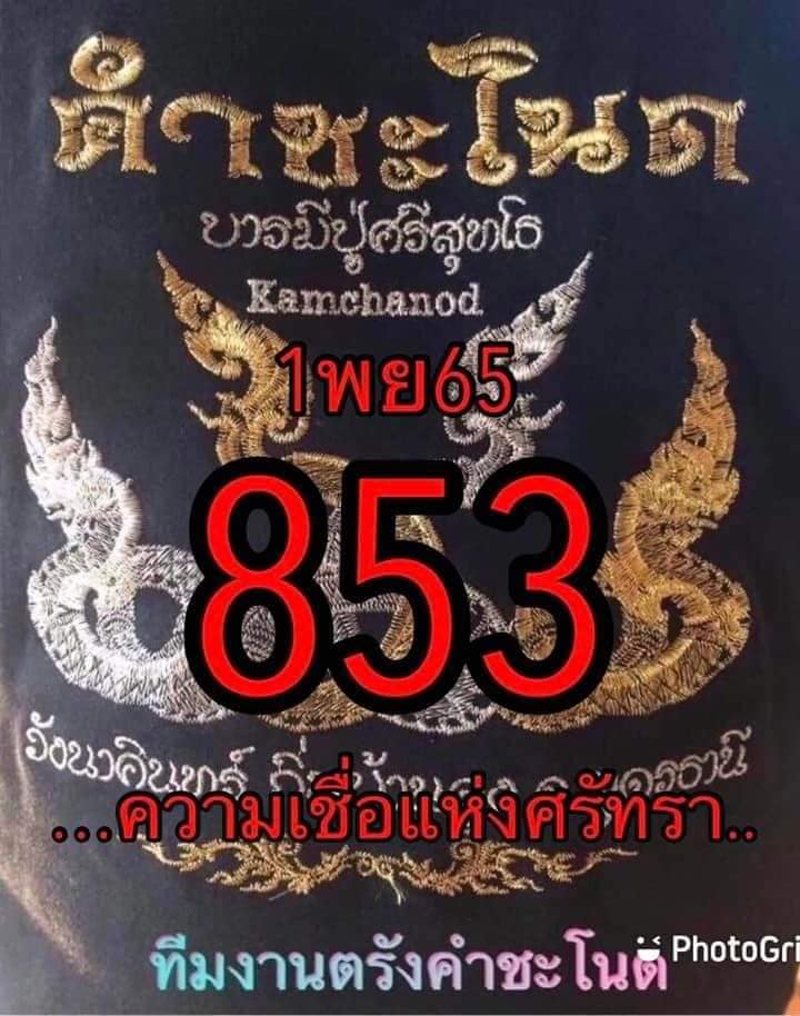 เลขเด็ดทีมตรังคำชะโนด  01/11/65