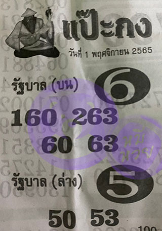 หวยซอง แป๊ะกง 01/11/65, หวยซอง แป๊ะกง 16 พ.ย. 65, หวยซอง แป๊ะกง , เลขเด็ดงวดนี้