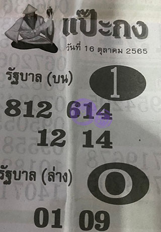 หวยซอง แป๊ะกง 16/10/65, หวยซอง แป๊ะกง 16 ต.ค. 65, หวยซอง แป๊ะกง , เลขเด็ดงวดนี้