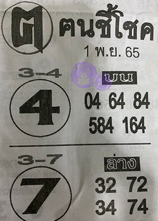 หวยซอง ฅนชี้โชค 01/11/65, หวยซอง ฅนชี้โชค 01-11-65, หวยซอง ฅนชี้โชค 01 พ.ย. 65, หวยซอง ฅนชี้โชค, เลขเด็ดงวดนี้