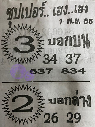 หวยซอง ซุปเปอร์เฮงๆ 01/11/65, หวยซอง ซุปเปอร์เฮงๆ 01 พ.ย. 65, หวยซอง ซุปเปอร์เฮงๆ , เลขเด็ดงวดนี้