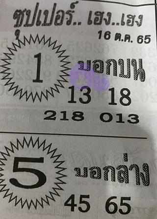 หวยซอง ซุปเปอร์เฮงๆ 16/10/65, หวยซอง ซุปเปอร์เฮงๆ 16 ต.ค. 65, หวยซอง ซุปเปอร์เฮงๆ , เลขเด็ดงวดนี้