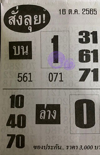 หวยซองสั่งลุย 16/10/65, หวยซองสั่งลุย 16-10-2565, หวยซองสั่งลุย 16 ต.ค. 2565, หวยซอง, หวยซองสั่งลุย, เลขเด็ดงวดนี้, เลขเด็ด, หวยเด็ด