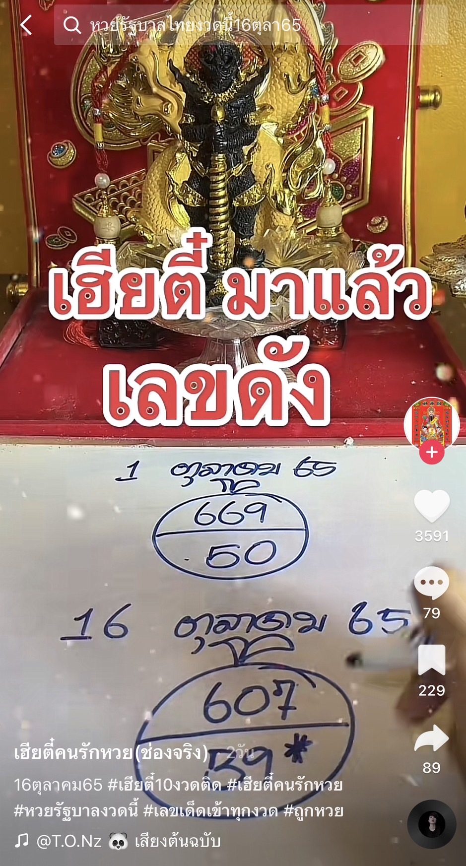 รวมเลขเด็ด TIKTOK ยอดวิวเยอะ 16/10/65 งวดนี้มาส่องต่อ