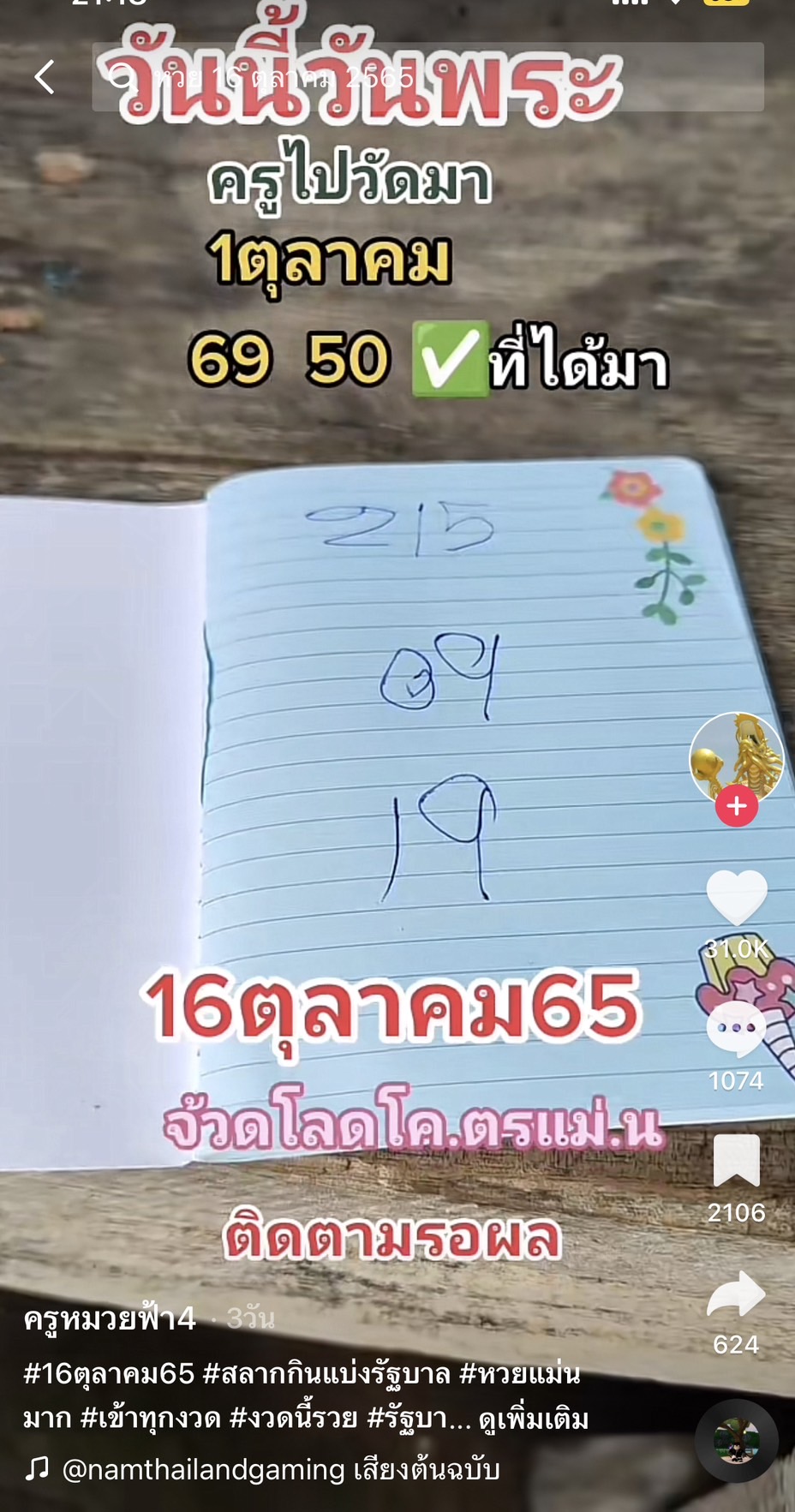 รวมเลขเด็ด TIKTOK ยอดวิวเยอะ 16/10/65 งวดนี้มาส่องต่อ