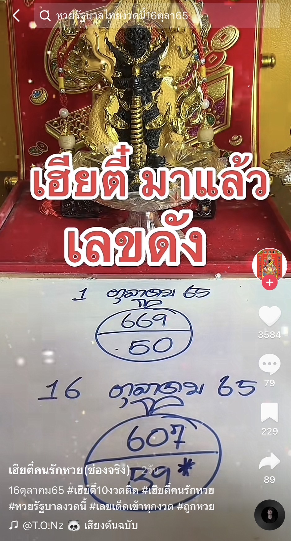 รวมเลขเด็ด TIKTOK ยอดวิวเยอะ 16/10/65 งวดนี้มาส่องต่อ