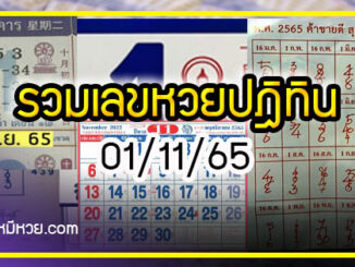 รวมเลขหวยปฎิทิน แม่นทุกงวดแป๊ะปังจริง 01/11/65