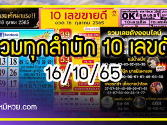 รวมทุกสำนัก 10 เลขดังคนแห่ซื้อเยอะ 16/10/65 เลขห้ามพลาดเด้อสู