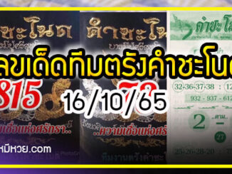 เลขเด็ดทีมตรังคำชะโนด  16/10/65