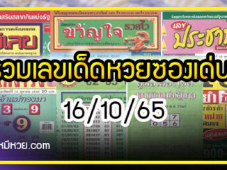 รวมเลขเด็ดหวยซองเด่นๆ แม่นๆ งวด 16/10/65