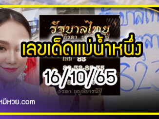 เลขเด็ดแม่น้ำหนึ่ง ตามมาชัวร์แม่นเด้อ งวด 16/10/65