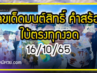 “มนต์สิทธิ์ คำสร้อย” ใบ้ตรงทุกงวด คอหวยห้ามพลาด งวด 16/10/65