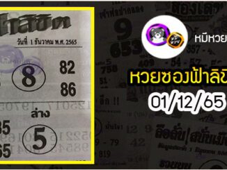 หวยซอง ฟ้าลิขิต 01/12/65