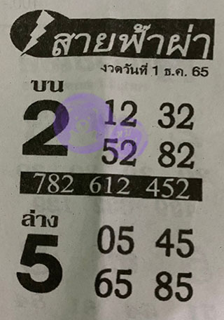 หวยซอง สายฟ้าผ่า 01/12/65