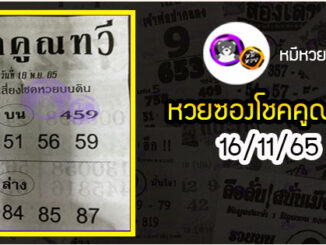 หวยซอง โชคคูณทวี 16/11/65