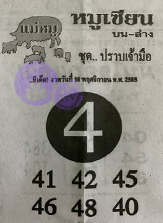 หวยซอง หมูเซียน 01/12/65, หวยซอง หมูเซียน 01-12-2565, หวยซอง หมูเซียน 01 ธ.ค. 2565, หวยซอง, หวยซอง หมูเซียน, เลขเด็ดงวดนี้, เลขเด็ด, หวยเด็ด