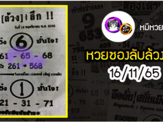 หวยซอง ลับล้วงลึก 16/11/65