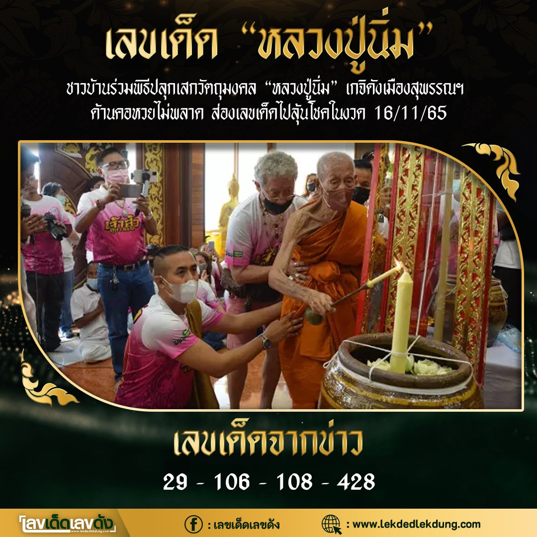 รวมเลขอาจารย์เกจิวัดดังทั่วประเทศที่ทุกคนรอคอย งวด 16/11/65