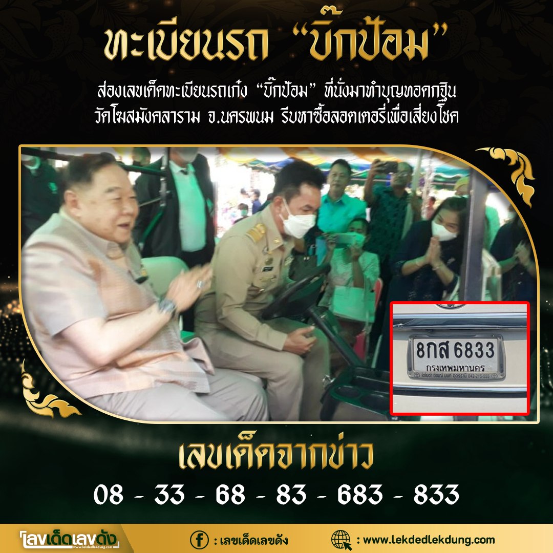 เลขเด็ดราชวงศ์-เลขดังรัฐบาล