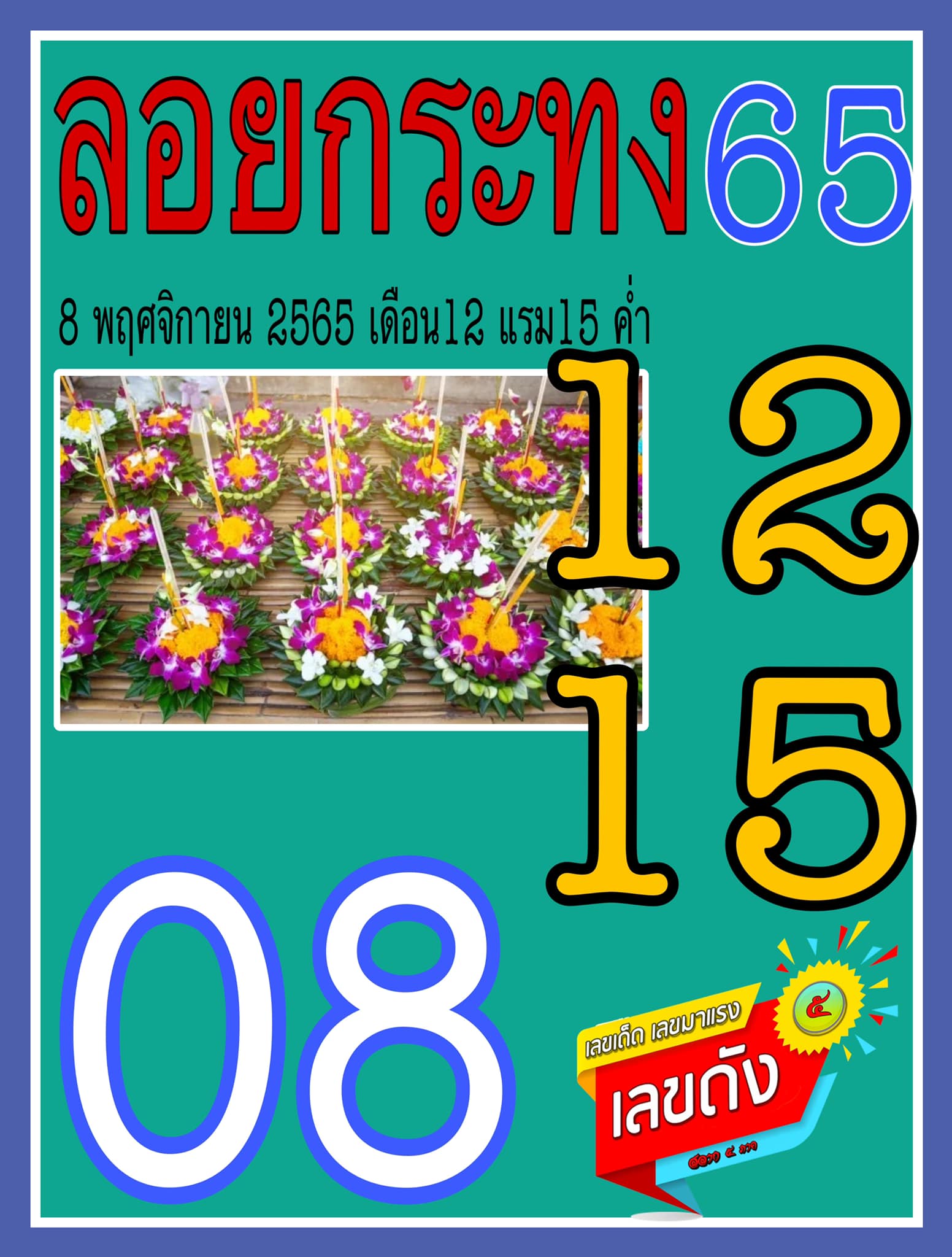 เลขเด็ดราชวงศ์ - เลขดังวันสำคัญ งวดวันที่ 16 พฤศจิกายน 2565