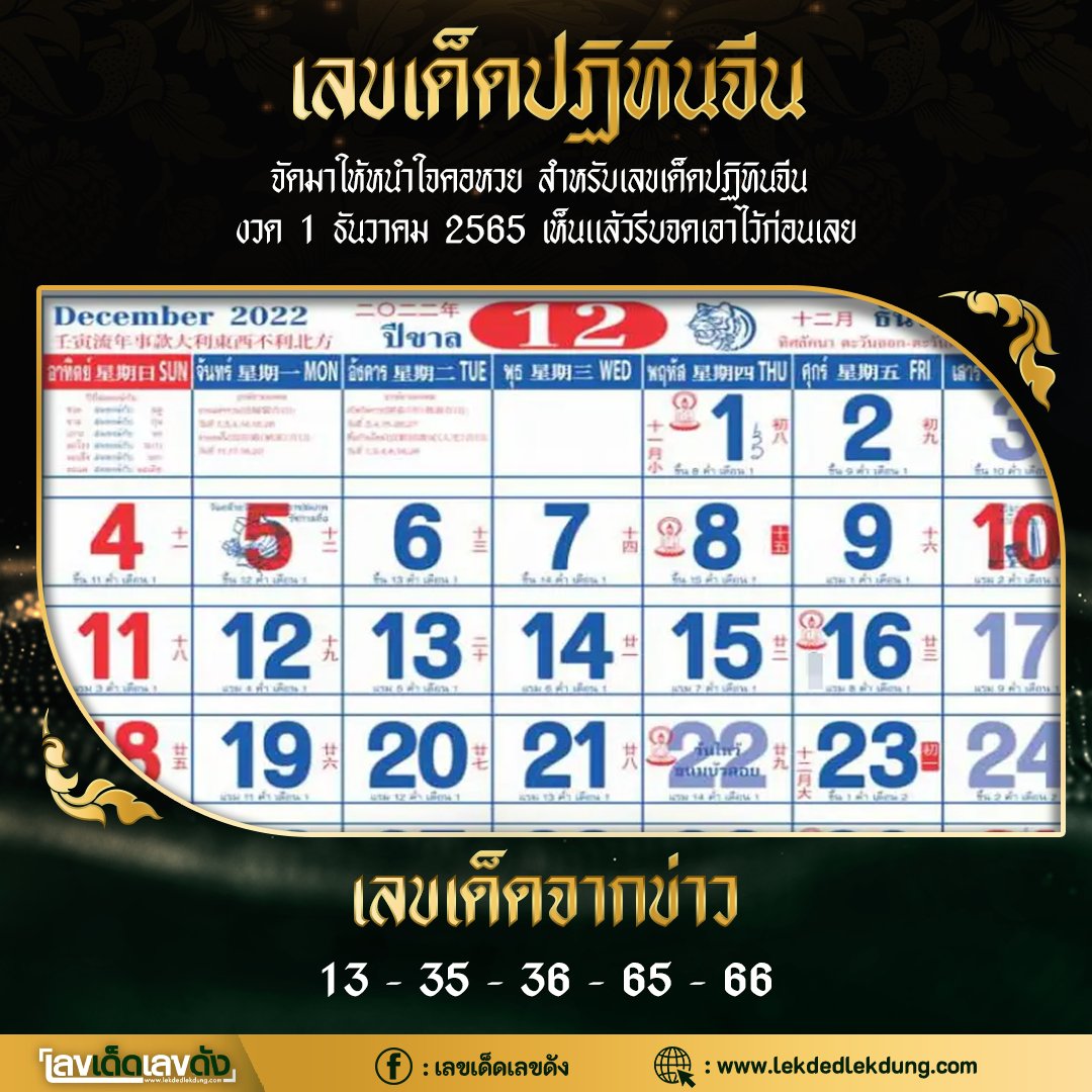 รวมเลขหวยปฎิทิน แม่นทุกงวดแป๊ะปังจริง 01/12/65