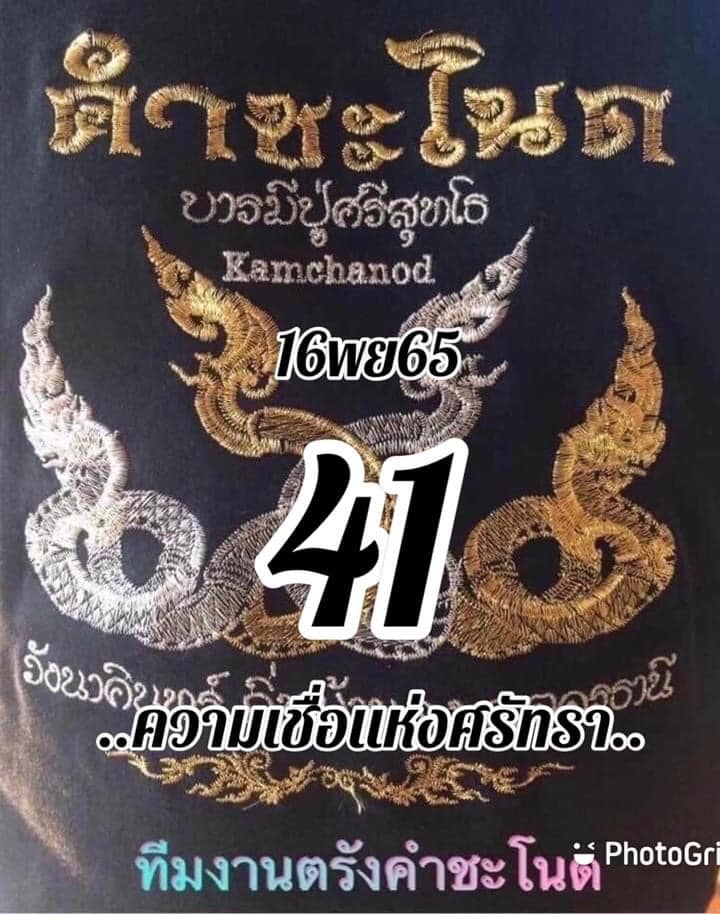 เลขเด็ดทีมตรังคำชะโนด 16/11/65