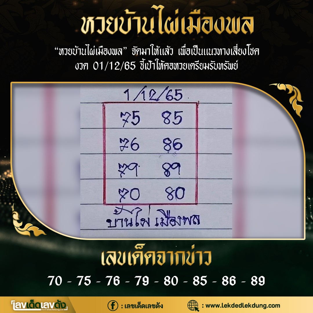 ลขหวยเขียน เลขเด็ดร้อนๆ คอหวยตามหาทุกงวด 01/12/65