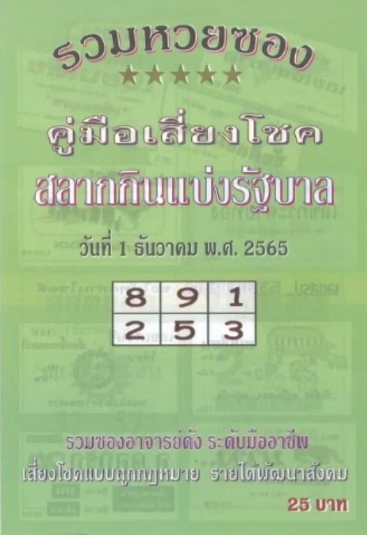 รวมเลขเด็ดหวยซองเด่นๆ แม่นๆ งวด 01/12/65