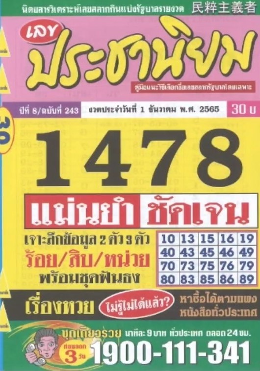 รวมเลขเด็ดหวยซองเด่นๆ แม่นๆ งวด 01/12/65