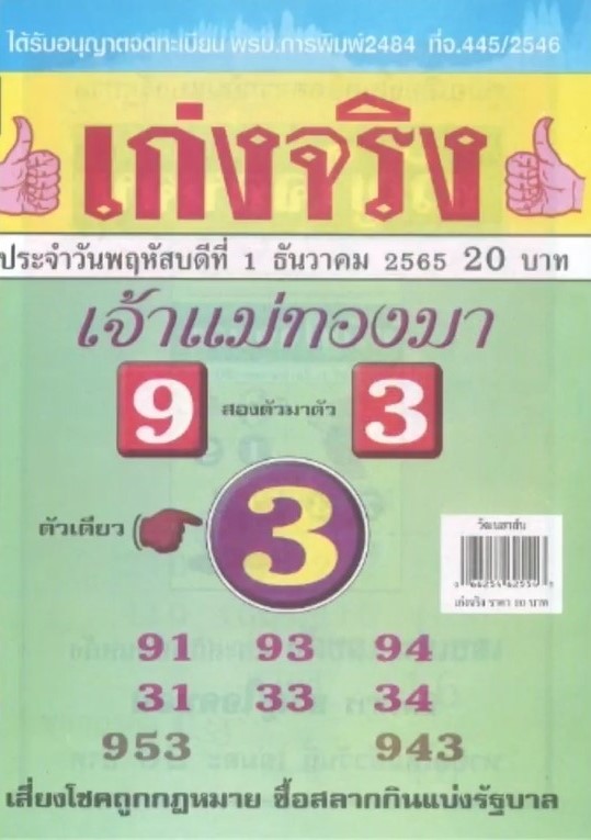 รวมเลขเด็ดหวยซองเด่นๆ แม่นๆ งวด 01/12/65