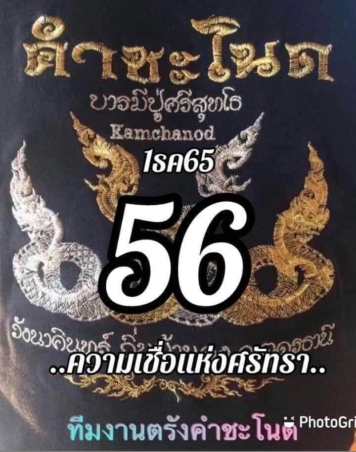 เลขเด็ดทีมตรังคำชะโนด 01/12/65