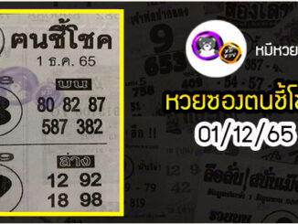 หวยซอง ฅนชี้โชค 01/12/65