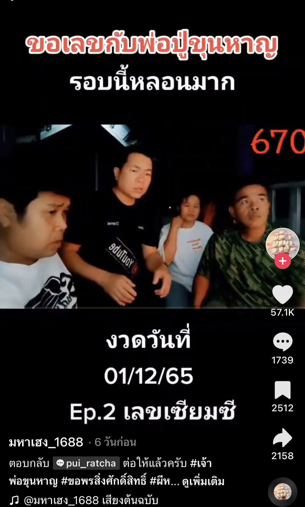 รวมเลขเด็ด TIKTOK ยอดวิวเยอะ 01/12/65 งวดนี้มาส่องต่อ