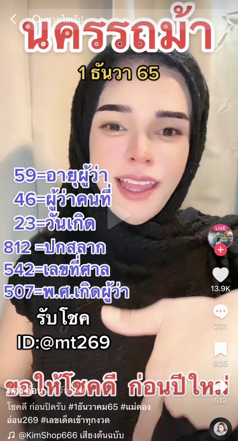 รวมเลขเด็ด TIKTOK ยอดวิวเยอะ 01/12/65 งวดนี้มาส่องต่อ