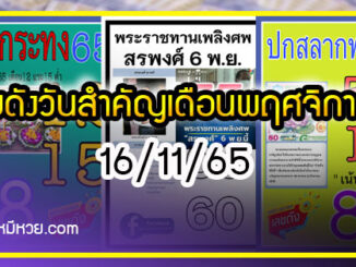 เลขดังวันสำคัญ งวดวันที่ 16 พฤศจิกายน 2565