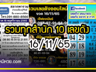 รวมทุกสำนัก 10 เลขดังคนแห่ซื้อเยอะ 16/11/65 เลขห้ามพลาดเด้อสู