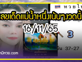 เลขเด็ดแม่น้ำหนึ่ง ตามมาชัวร์แม่นเด้อ งวด 16/11/65