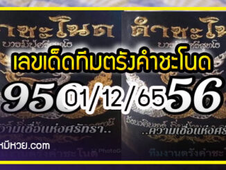 เลขเด็ดทีมตรังคำชะโนด 01/12/65