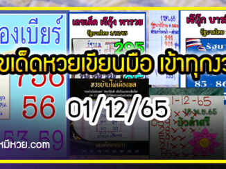 เลขเด็ดหวยเขียนมือ คอหวยตามหาทุกงวด 01/12/65