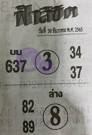 หวยซอง ฟ้าลิขิต 30/12/65, หวยซอง ฟ้าลิขิต 30-12-65, หวยซอง ฟ้าลิขิต 30 ธ.ค. 65, หวยซอง ฟ้าลิขิต, เลขเด็ดงวดนี้