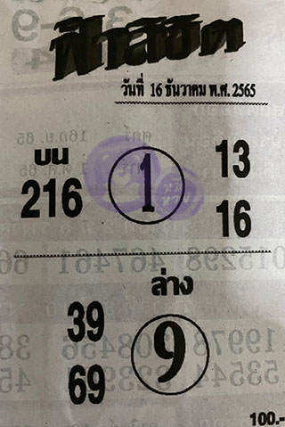 หวยซอง ฟ้าลิขิต 16/12/65, หวยซอง ฟ้าลิขิต 16-12-65, หวยซอง ฟ้าลิขิต 16 ธ.ค. 65, หวยซอง ฟ้าลิขิต, เลขเด็ดงวดนี้