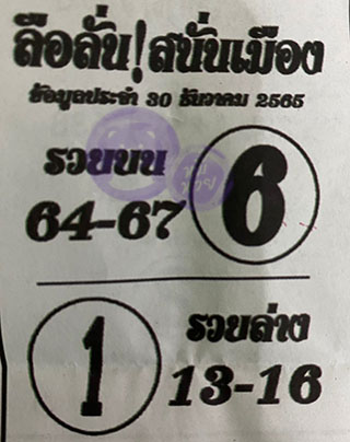 หวยซองลือลั่นสนั่นเมือง 30/12/65 สำหรับแฟนชุดลือลั่นสนั่นเมือง