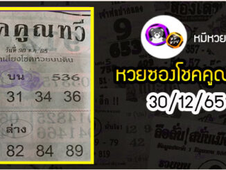 หวยซอง โชคคูณทวี 30/12/65