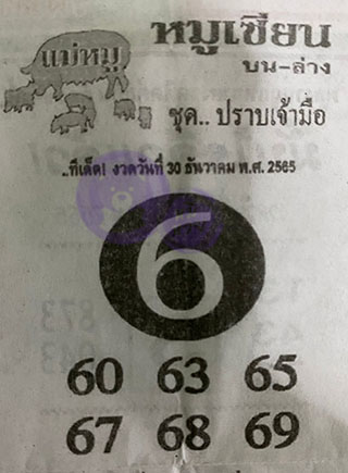 หวยซอง หมูเซียน 30/12/65, หวยซอง หมูเซียน 30-12-2565, หวยซอง หมูเซียน 30 ธ.ค. 2565, หวยซอง, หวยซอง หมูเซียน, เลขเด็ดงวดนี้, เลขเด็ด, หวยเด็ด